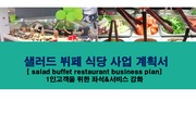 샐러드 뷔페 식당 사업 계획서[ salad buffet restaurant business plan] 1인고객을 위한 좌석&서비스 강화