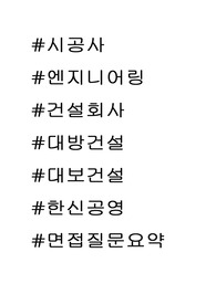 한신공영(건설회사/토목/신입/코레일/한신공영/화성/계룡건설/자소서정리/전공면접/영어면접질문 정리//면접경험有//자신의 성격 및 장 단점/지원동기/인생관(생활신조)/특이사항