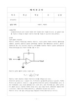 인하대 전자공학과 기초실험1 미분기적분기 예비보고서