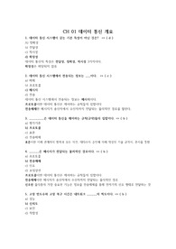 데이터 통신 / 이재광역 / McGraw-Hill Korea 2016년 1~5장(5-2까지) 연습문제 (문제풀이)  + 중간고사 대비 문제
