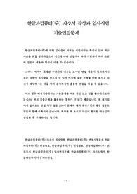 한글과컴퓨터(주) 자소서 작성과 입사시험 기출면접문제
