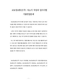 교보정보통신(주) 자소서 작성과 입사시험 기출면접문제