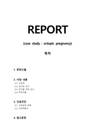 모성 간호학 모성간호 케이스 스터디 사례관리 자궁외 임신, ectopic pregnancy, 모아, 여성간호, 임신, 응급간호