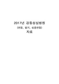 2017년 강동성심병원 면접자료