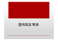 정치외교 학과 소개