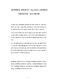 롯데백화점 광복점(주) 자소서작성 성공패턴과 기출면접시험  입사시험경향