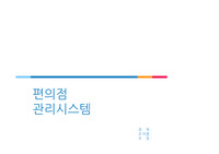 편의점 관리 시스템 (DFD,자료사전)