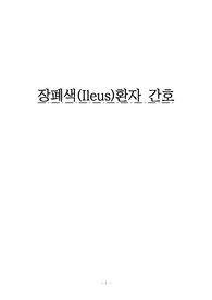 장폐색 환자 간호과정 &amp; 문헌고찰