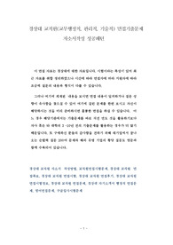 경상대 교직원(교무행정직, 관리직, 기술직) 면접기출문제 자소서작성 성공패턴
