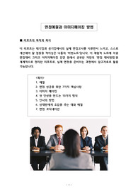 면접예절과 이미지메이킹 방법