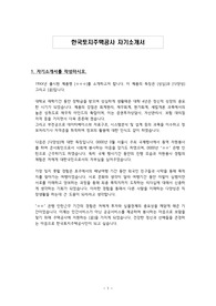 한국토지주택공사 자기소개서
