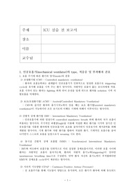 ICU 실습전보고서 ( 중환자실 사전학습 )