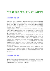 미국 월마트의 영국, 중국, 한국 진출사례