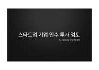 스타트업 기업 인수계획검토