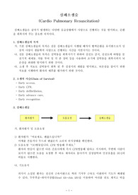 심폐소생술 프로토콜 (CPR protocol)