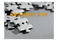 상품의 생산관리 및 MIS