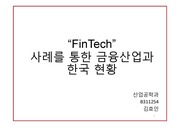 “FinTech” 사례를 통한 금융산업과 한국 현황