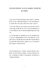 세이브존아이앤씨(법) 자소서작성 성공패턴과 기출면접시험  입사시험경향