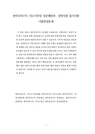 한주금속(주) 자소서작성 성공패턴과  경력사원 입사시험 기출면접문제