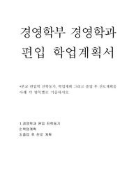 경영학과 학업계획서&gt; 경영학과 편입경영학부  자기소개서 학업계획서 성균관대학교 경영학과 일반편입 자소서, 학사편입 학업계획서 연세대학교 경영학과 편입 고려대학교 대학원 연구계획서 편입 자소서 서강대학교 경영학과 성균관대 경영학과 편입 자기소개서 학업계획서 이화여대 경영학부 서울대학교 경영학과 수시 편입 수학계획서 한양대학교 경영학과 성균관대학교 편입 경영대