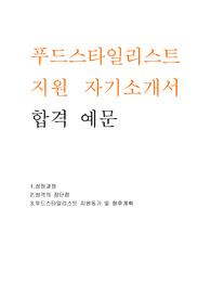 푸드스타일리스트 자소서(푸드스타일리스트 자기소개서) 푸드스타일리스트 합격 자기소개서푸드코디네이터 합격 자소서 푸드스타일리스트 지원동기 향후계획 테이블코디네이터 테이블아티스트 푸드스타일리스트 테이블데코레이터 자기소개서 푸드스타일리스트자소서 한식조리기능사 양식조리기능사 푸드코디네이터 채용 지원자소서 푸드스타일리스트 외식조리과 식픔영양학 푸드스타일과 자기소개서