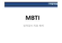 MBTI 강의자료