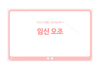 A+보장) 여성건강간호학- 임신오조 PPT