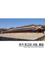 한국건축사 종묘 국가 최고의 사당
