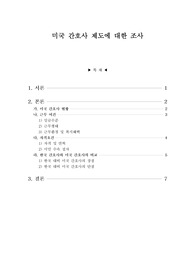 미국 간호사제도에 대한 조사