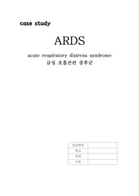 (성인간호학 CASE STUDY) ARDS(급성호흡곤란증후군) 문헌고찰, 간호과정 A+++ [간호진단 3개]