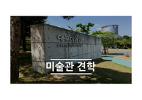 미술관 견학