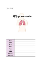 아동간호학, 폐렴  A+ 케이스스터디