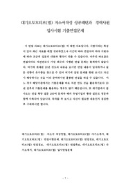 대기오토모티브(법) 자소서작성 성공패턴과  경력사원 입사시험 기출면접문제