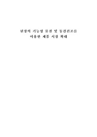 된장의 기능성 물질 및 동결건조를 이용한 제품 시장 확대