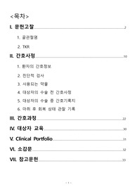 수술실 TKR case study (퇴행성 관절염 케이스 스터디)