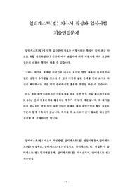 알티캐스트(법) 자소서 작성과 입사시험 기출면접문제