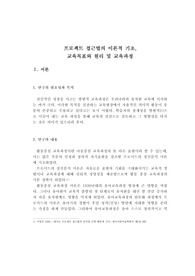 프로젝트 접근법의 이론적 기초, 교육목표와 원리 및 교육과정