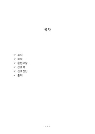 arthritis,성인 실습, 성인간호,관절염,수술 후  간호, 간호진단 2개, 약물, 검사결과