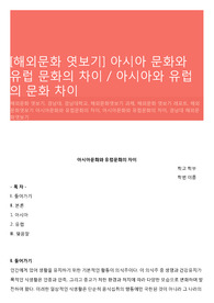 [해외문화 엿보기] 아시아 문화와 유럽 문화의 차이 / 아시아와 유럽의 문화 차이