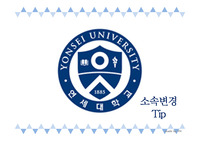 연세대학교 캠퍼스간 소속변경 과정 소개 및 면접 후기