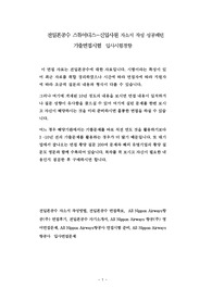 전일본공수 스튜어디스 - 신입사원 자소서 작성 성공패턴 기출면접시험  입사시험경향