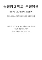 2017년도 순천향대학교 부천병원 신규간호사 합격 후기