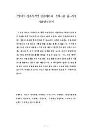 구영테크 자소서작성 성공패턴과  경력사원 입사시험 기출면접문제