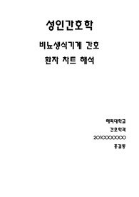 비뇨생식기계 간호 차트 해석