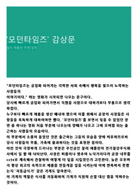 &#039;모던타임즈&#039; 감상문