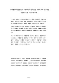 오리엔트타이항공(주) 스튜어디스-신입사원 자소서 작성 성공패턴 기출면접시험  입사시험경향