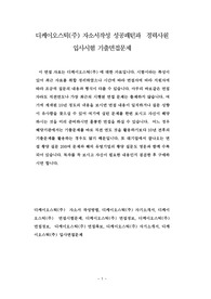 디케이오스틱(주) 자소서작성 성공패턴과  경력사원 입사시험 기출면접문제