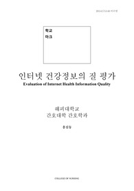 인터넷 건강정보의 질 평가 Evaluation of Internet Health Information Quality