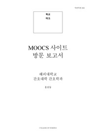 MOOCS 사이트 방문 보고서