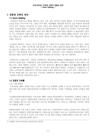 우리나라의 친환경 건축의 현황과 전망